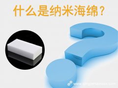 什么是納米海棉?